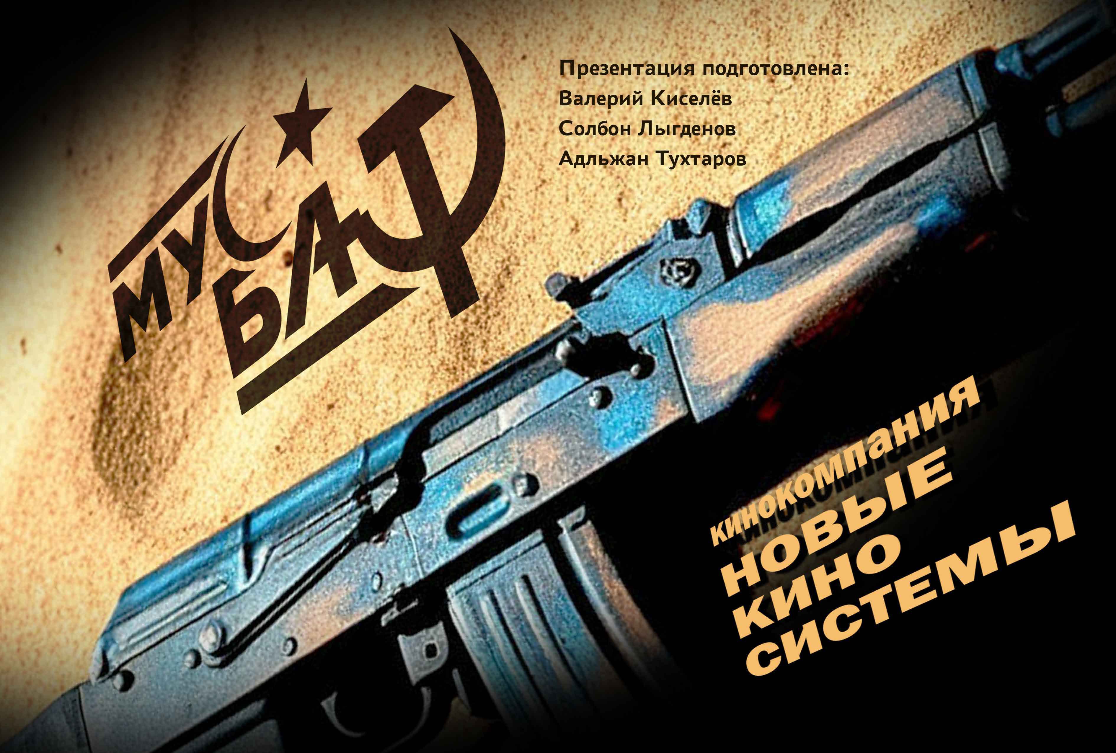 Кадр из фильма МУСБАТ 49